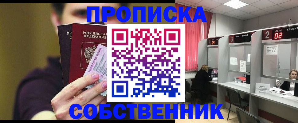 прописка регистрация в Томске