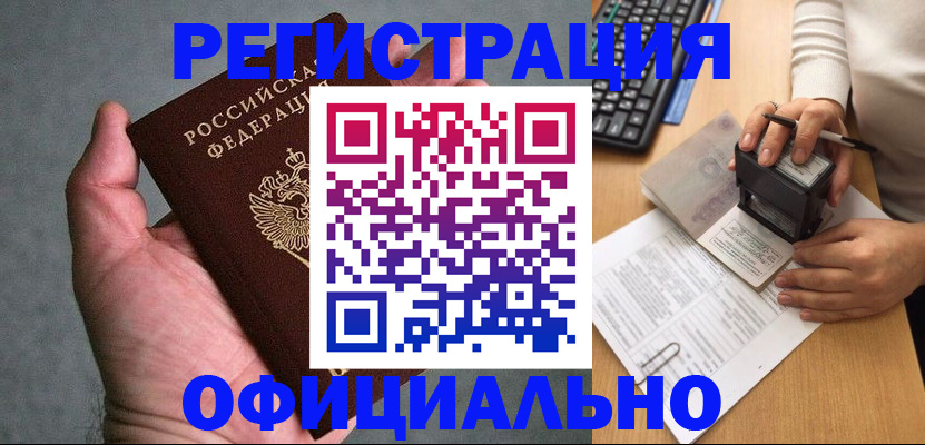 прописка 2025 в Томске